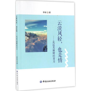 云淡風(fēng)輕,也是情 云淡風(fēng)輕,也是情