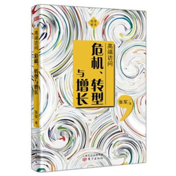 危機(jī)、轉(zhuǎn)型與增長 危機(jī)、轉(zhuǎn)型與增長