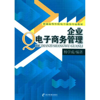企業電子商務管理 企業電子商務管理