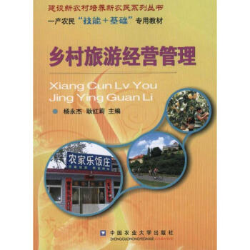 鄉(xiāng)村旅游經(jīng)營管理 鄉(xiāng)村旅游經(jīng)營管理