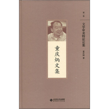文學(xué)審美特征論集 文學(xué)審美特征論集