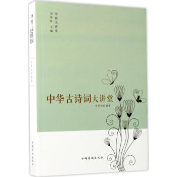 中華古詩詞大講堂 中華古詩詞大講堂