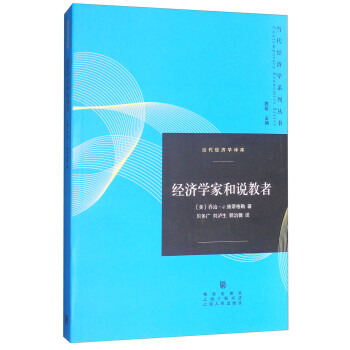 經(jīng)濟(jì)學(xué)家和說教者 經(jīng)濟(jì)學(xué)家和說教者