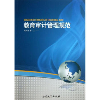 教育審計管理規范 教育審計管理規范