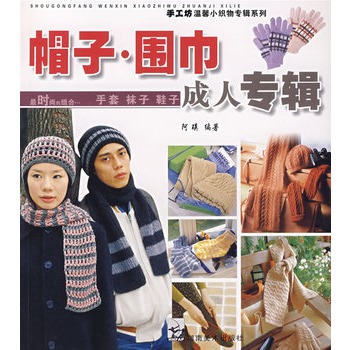 帽子圍巾成人專輯 帽子圍巾成人專輯
