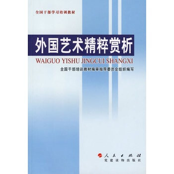 外國藝術精粹賞析 外國藝術精粹賞析