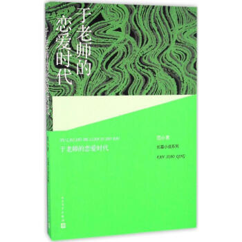 于老師的戀愛時代 于老師的戀愛時代