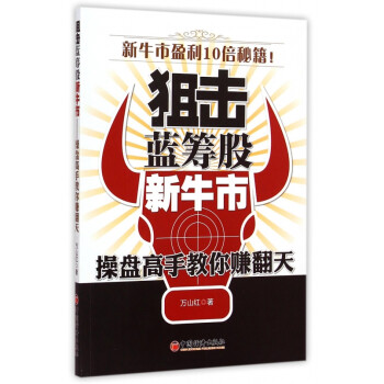 狙擊藍籌股新牛市 狙擊藍籌股新牛市