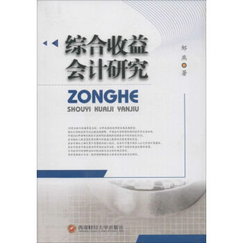 綜合收益會(huì)計(jì)研究 綜合收益會(huì)計(jì)研究