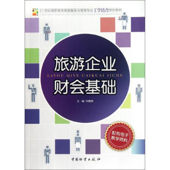 旅游企業(yè)財會基礎(chǔ) 旅游企業(yè)財會基礎(chǔ)