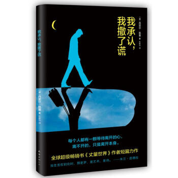 我承認(rèn),我撒了謊 我承認(rèn),我撒了謊