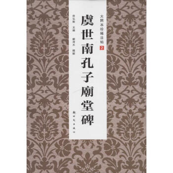 虞世南孔子廟堂碑 虞世南孔子廟堂碑