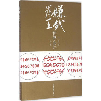 賺錢為王管理會(huì)計(jì) 賺錢為王管理會(huì)計(jì)