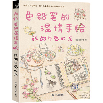 色鉛筆的溫情手繪 色鉛筆的溫情手繪