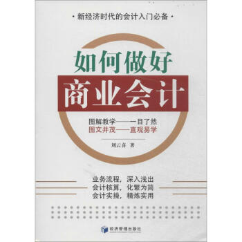 如何做好商業會計 如何做好商業會計