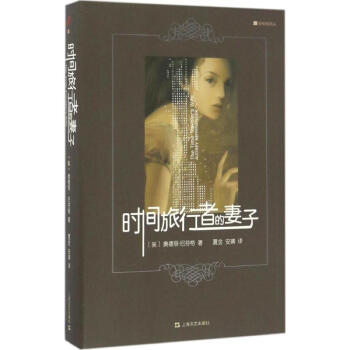 時(shí)間旅行者的妻子 時(shí)間旅行者的妻子