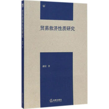 貿易救濟性質研究 貿易救濟性質研究