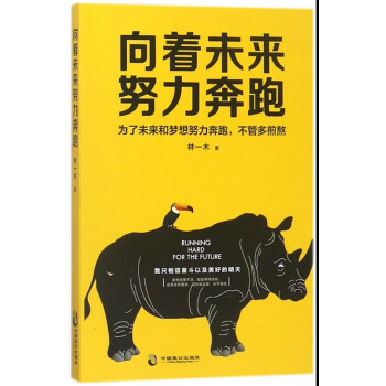向著未來努力奔跑 向著未來努力奔跑