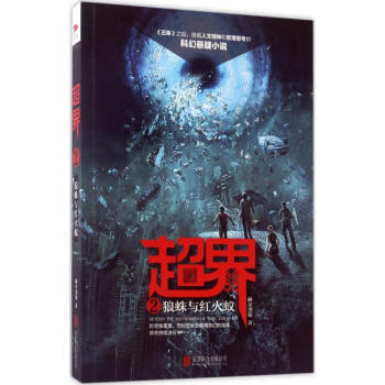 超界狼蛛與紅火蟻 超界狼蛛與紅火蟻