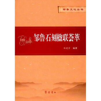 鄒魯石刻楹聯薈萃 鄒魯石刻楹聯薈萃