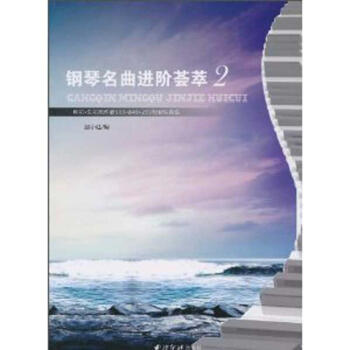 鋼琴名曲進階薈萃 鋼琴名曲進階薈萃