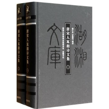 唐宋人寓湘詩文集 唐宋人寓湘詩文集