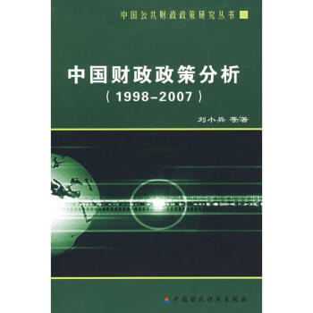 中國財政政策分析 中國財政政策分析
