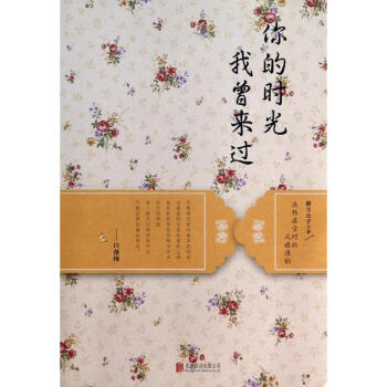 你的時光我曾來過 你的時光我曾來過