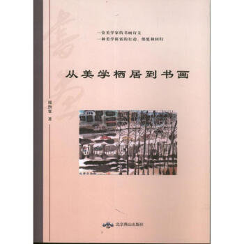 從美學棲居到書畫 從美學棲居到書畫