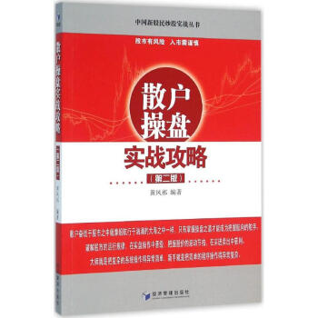 散戶操盤實戰攻略 散戶操盤實戰攻略