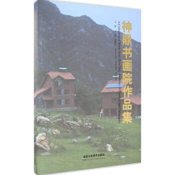 神鼎書畫院作品集 神鼎書畫院作品集