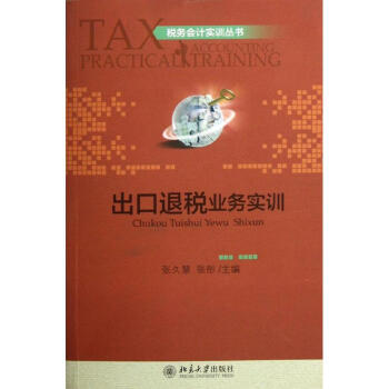 出口退稅業務實訓 出口退稅業務實訓