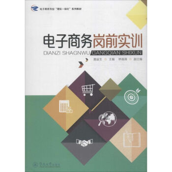 電子商務崗前實訓 電子商務崗前實訓