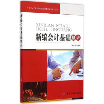 新編會計基礎精講 新編會計基礎精講