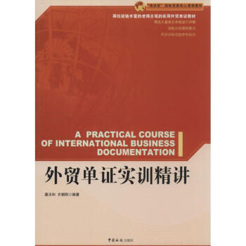 外貿(mào)單證實(shí)訓(xùn)精講 外貿(mào)單證實(shí)訓(xùn)精講