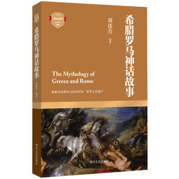 希臘羅馬神話故事 希臘羅馬神話故事