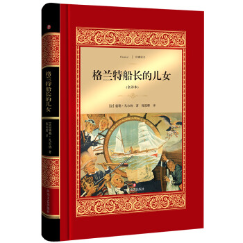 格蘭特船長的兒女 格蘭特船長的兒女