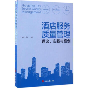 酒店服務質量管理 酒店服務質量管理