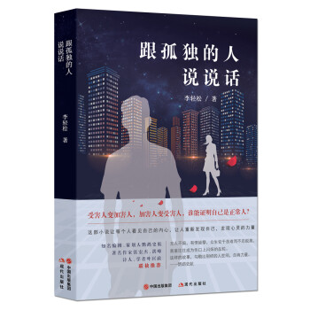 跟孤獨的人說說話 跟孤獨的人說說話