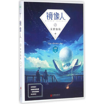 鏡像人之末世如你 鏡像人之末世如你
