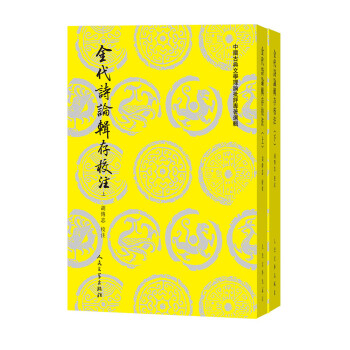 金代詩論輯存校注 金代詩論輯存校注