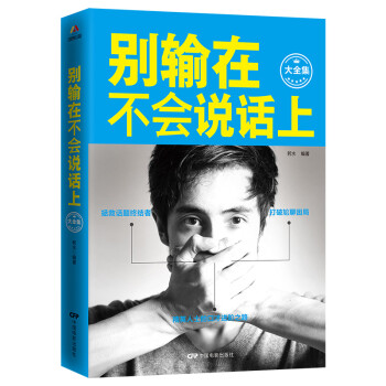 別輸在不會(huì)說話上 別輸在不會(huì)說話上