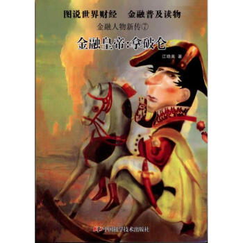 金融皇帝:拿破侖 金融皇帝:拿破侖