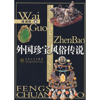 外國珍寶風俗傳說 外國珍寶風俗傳說