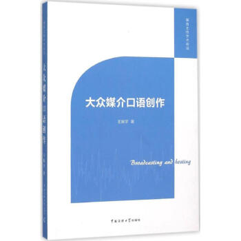大眾媒介口語(yǔ)創(chuàng)作 大眾媒介口語(yǔ)創(chuàng)作