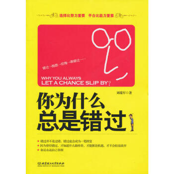 你為什么總是錯過 你為什么總是錯過
