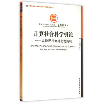 計算社會科學引論 計算社會科學引論