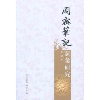 周密筆記詞匯研究 周密筆記詞匯研究