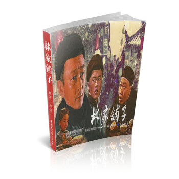連環(huán)畫:林家鋪?zhàn)? title=