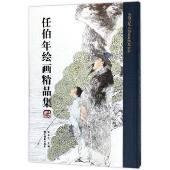 任伯年繪畫精品集 任伯年繪畫精品集